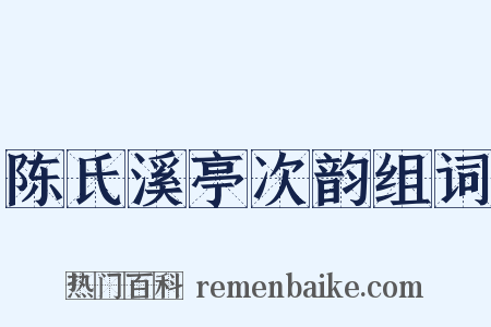 陈氏溪亭次韵组词是什么意思的图片